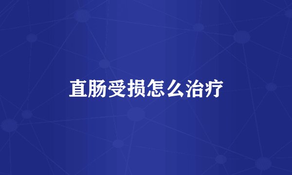 直肠受损怎么治疗