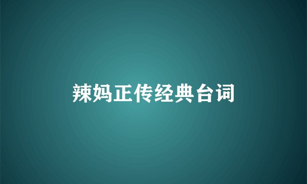 辣妈正传经典台词