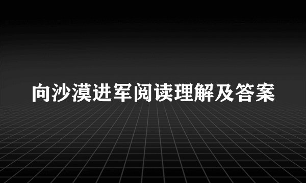 向沙漠进军阅读理解及答案