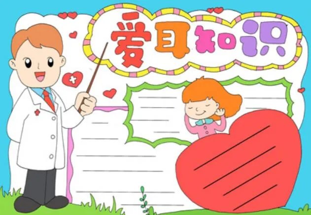 爱耳日手抄报