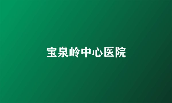 宝泉岭中心医院