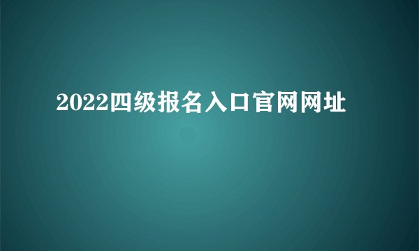 2022四级报名入口官网网址