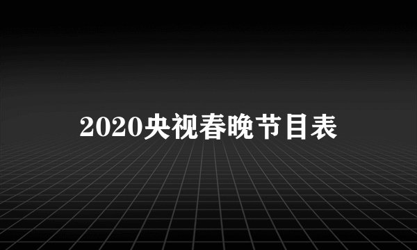 2020央视春晚节目表