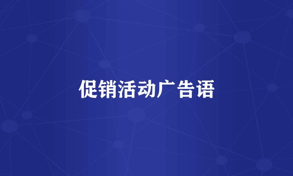 促销活动广告语