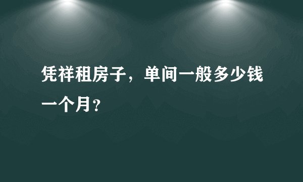 凭祥租房子,单间一般多少钱一个月?