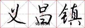 义昌镇