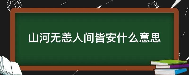 山河无恙人间皆安什么意思