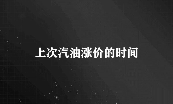 上次汽油涨价的时间
