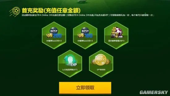 FIFA Onlin3 11月首充奖励一览 十一月首充活动地址