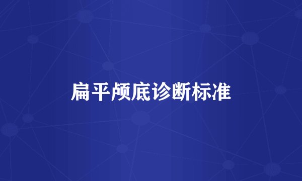 扁平颅底诊断标准