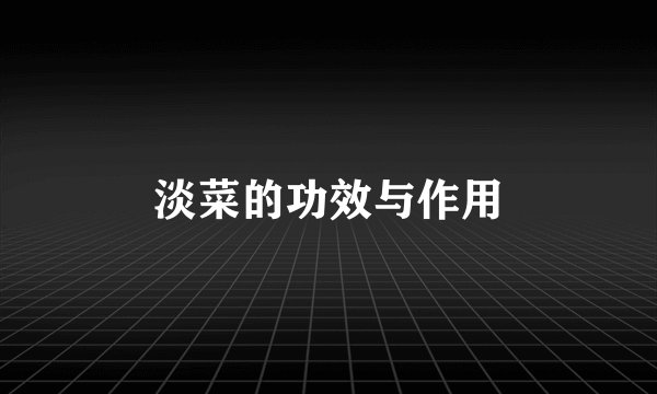 淡菜的功效与作用