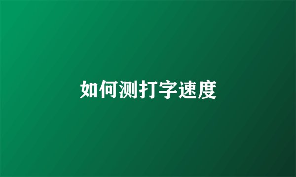 如何测打字速度