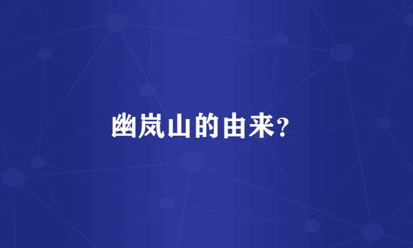 幽岚山的由来?
