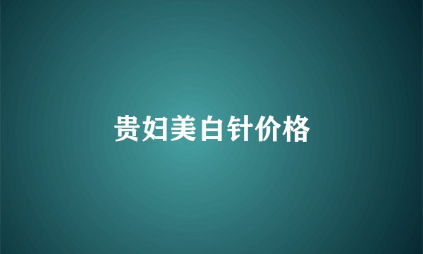 贵妇美白针价格