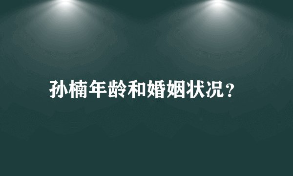 孙楠年龄和婚姻状况?