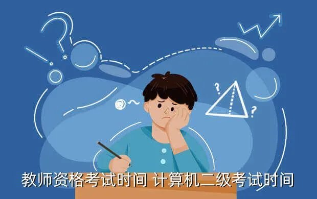 单证员考试报名时间，单证员考试时间及考试范围 报名时间