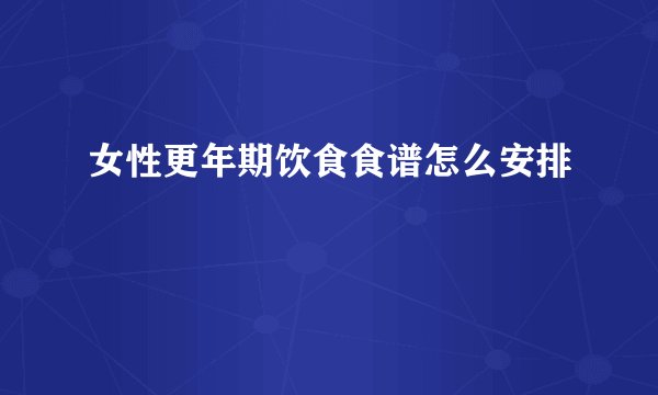女性更年期饮食食谱怎么安排