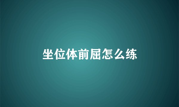 坐位体前屈怎么练