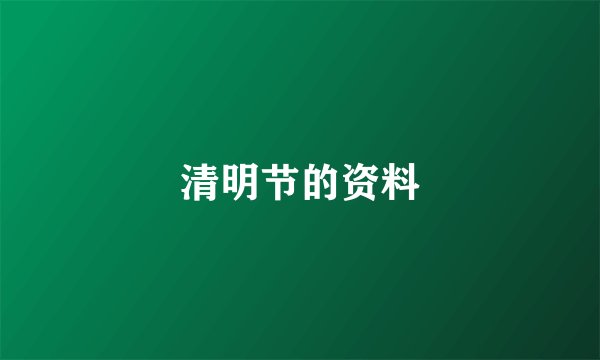 清明节的资料