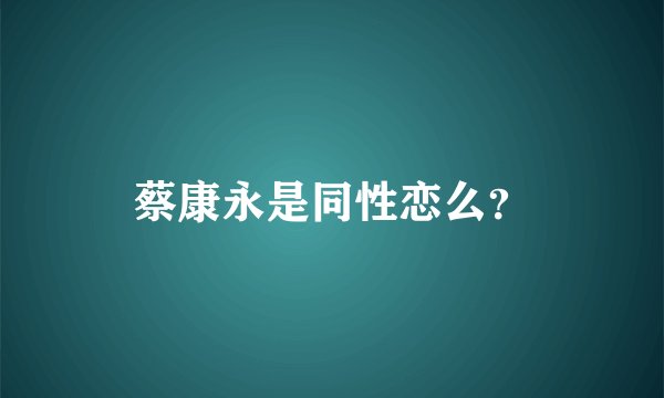 蔡康永是同性恋么?