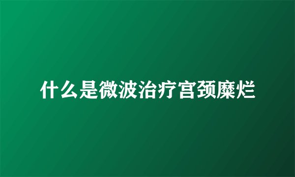 什么是微波治疗宫颈糜烂