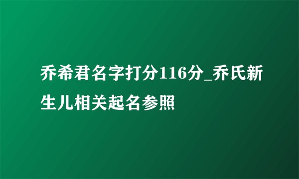 乔希君名字打分116分_乔氏新生儿相关起名参照