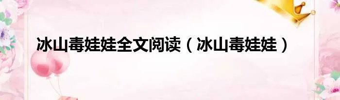 冰山毒娃娃全文阅读（冰山毒娃娃）