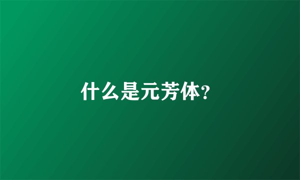 什么是元芳体？