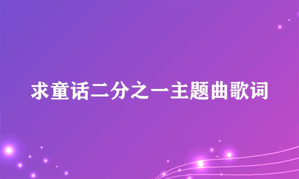 求童话二分之一主题曲歌词