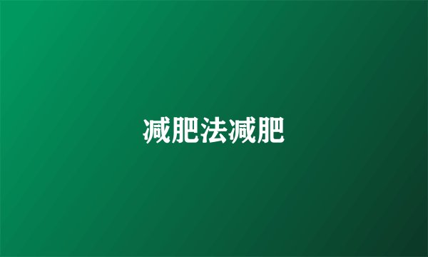 减肥法减肥