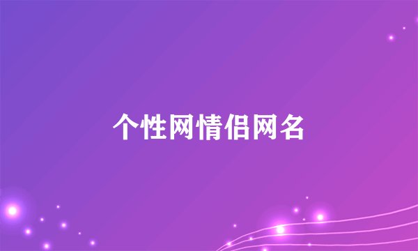 个性网情侣网名