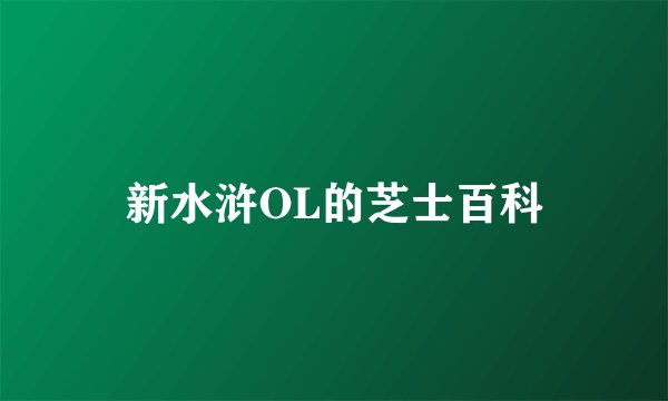 新水浒OL的芝士百科