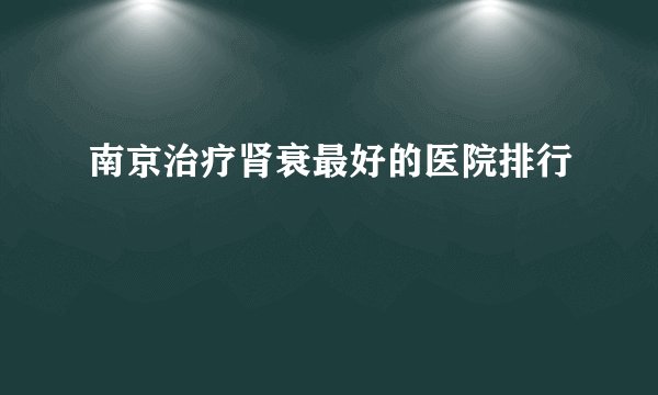南京治疗肾衰最好的医院排行