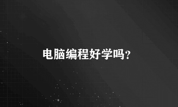 电脑编程好学吗？