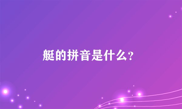 艇的拼音是什么？