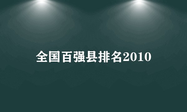 全国百强县排名2010