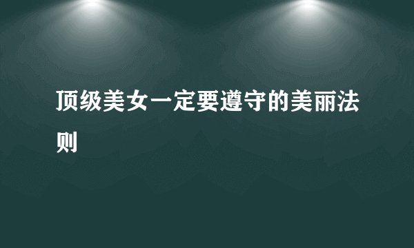 顶级美女一定要遵守的美丽法则