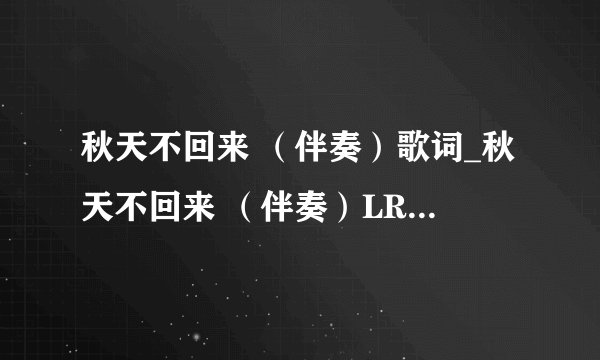 秋天不回来 （伴奏）歌词_秋天不回来 （伴奏）LRC歌词_刘大壮