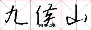 九侯山