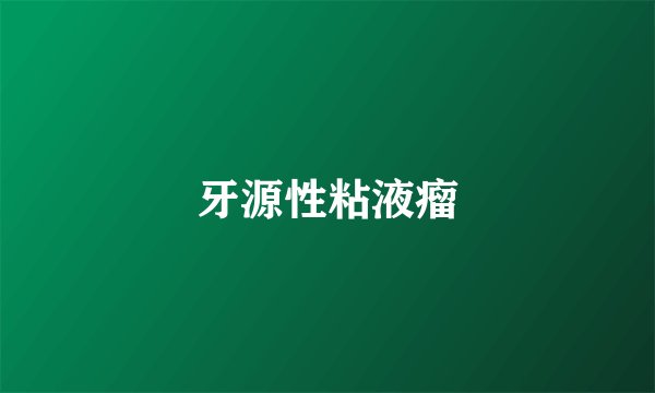 牙源性粘液瘤