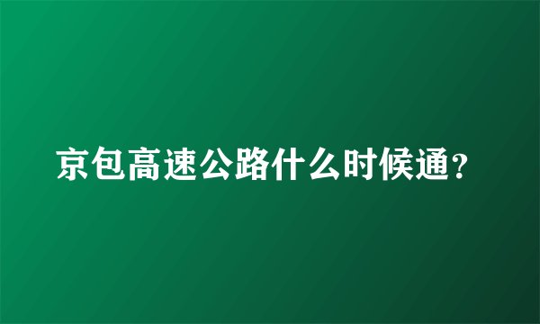 京包高速公路什么时候通?