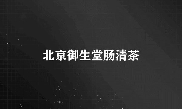 北京御生堂肠清茶