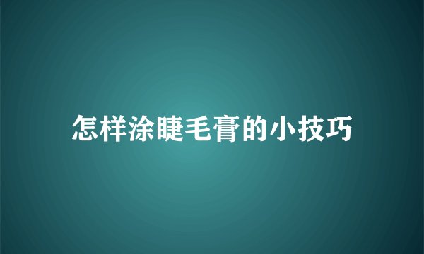 怎样涂睫毛膏的小技巧