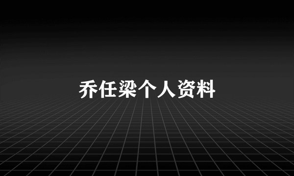 乔任梁个人资料