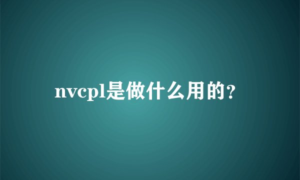 nvcpl是做什么用的？