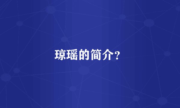琼瑶的简介？