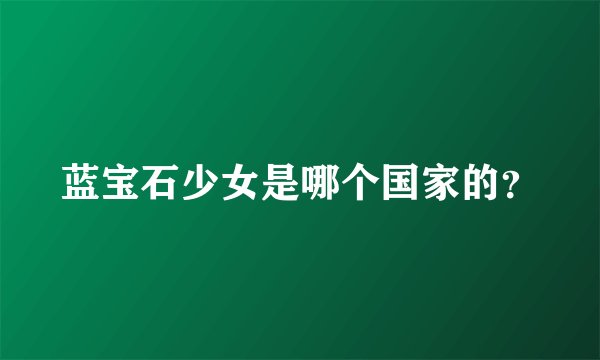 蓝宝石少女是哪个国家的?