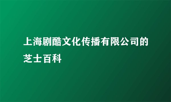 上海剧酷文化传播有限公司的芝士百科