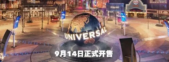 北京环球影城2万元一晚酒店被订光 预售太火爆