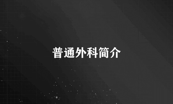 普通外科简介